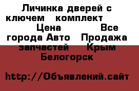 Личинка дверей с ключем  (комплект) dongfeng  › Цена ­ 1 800 - Все города Авто » Продажа запчастей   . Крым,Белогорск